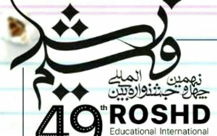 موسسه بهمن سبز میزبان دانش آموزان و جشنواره فیلم «رشد»