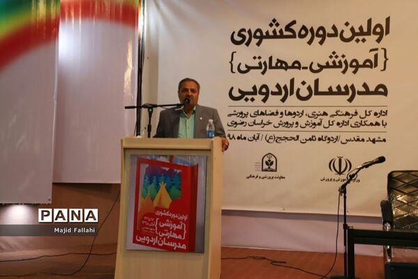 دوره آموزشی مهارتی طرح توانمند‌سازی مدرسان اردوهای دانش‌آموزی سراسر کشور