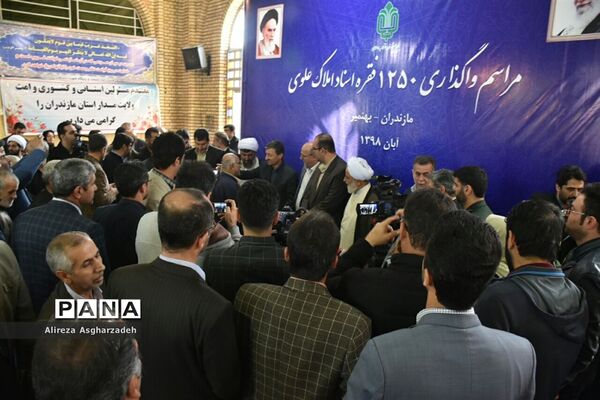 مراسم واگذاری ۱۲۵۰ فقره اسناد املاک علوی در بهنمیر