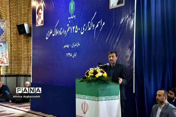 مراسم واگذاری ۱۲۵۰ فقره اسناد املاک علوی در بهنمیر