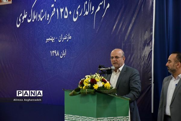 مراسم واگذاری ۱۲۵۰ فقره اسناد املاک علوی در بهنمیر