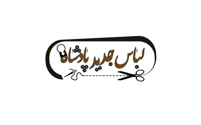 «لباس جدید پادشاه» در تماشاخانه سنگلج دوخته می‌شود