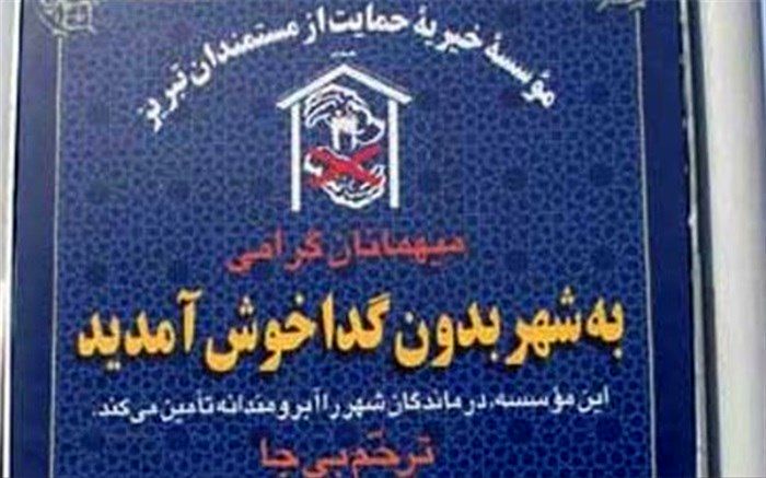 «شهر بدون گدا» به معنای شهر بدون فقیر نیست