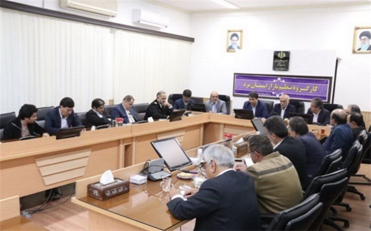 تاکید استاندار یزد مبنی بر برخورد قاطع سازمان های نظارتی با افزایش خود سرانه قیمت ها