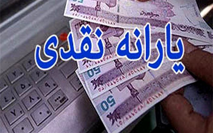 یارانه ۴۵۵۰۰ تومانی فردا واریز می‌شود