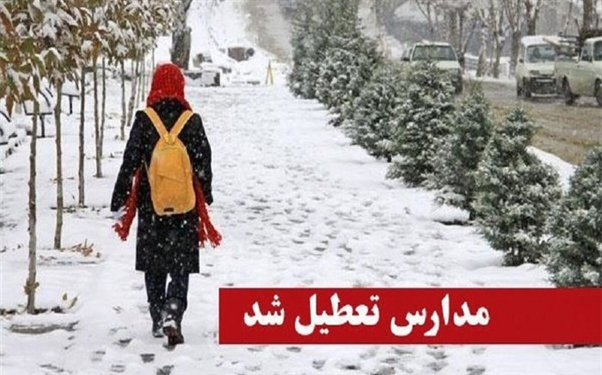 مدارس ابتدایی و متوسطه اول البرز فردا تعطیل است