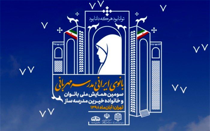 همایش ملی بانوان و خانواده خیرین مدرسه‌ساز برگزار می‌شود