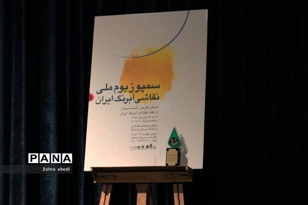 آیین گشایش سمپوزیوم ملی نقاشی آبرنگ ایران در شیراز