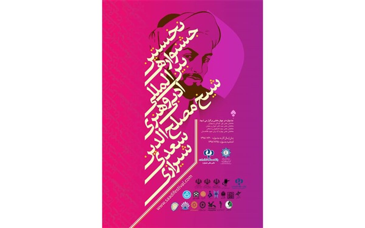 برگزاری نخستین جشنواره بین المللی سعدی در شیراز