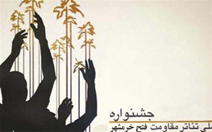 چند خبر از جشنواره تئاتر فتح خرمشهر