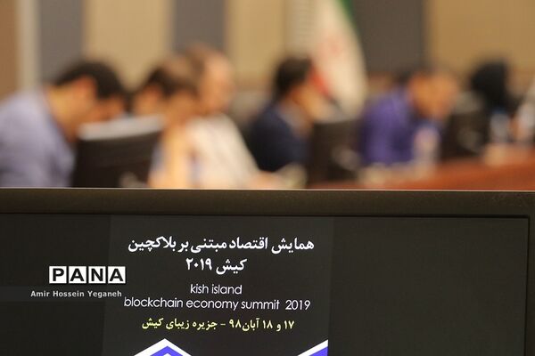 همایش اقتصاد مبتنی بر بلاکچین – کیش 2019