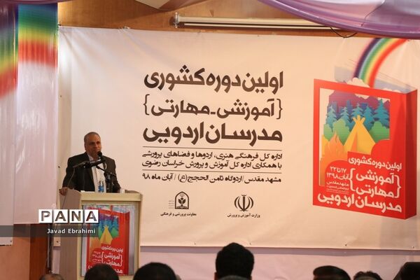آیین افتتاحیه دوره آموزشی مهارتی  طرح توانمند‌سازی مدرسین اردوهای دانش‌آموزی سراسر کشور در مشهد