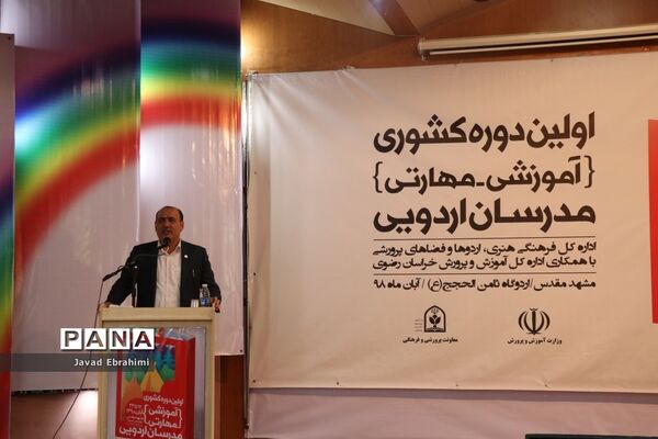 آیین افتتاحیه دوره آموزشی مهارتی  طرح توانمند‌سازی مدرسین اردوهای دانش‌آموزی سراسر کشور در مشهد