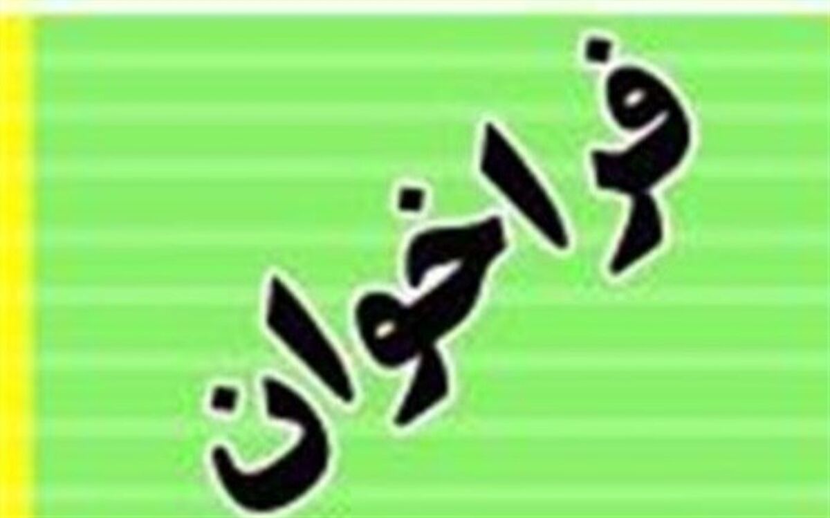 فراخوان ماده ۲۸ بهزیستی استان تهران آبان ماه ۹۸ اعلام شد