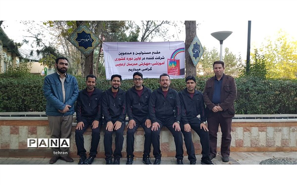 حضور فعال سازمان دانش آ‌موزی شهر تهران دردوره مهارتی مدرسان اردویی