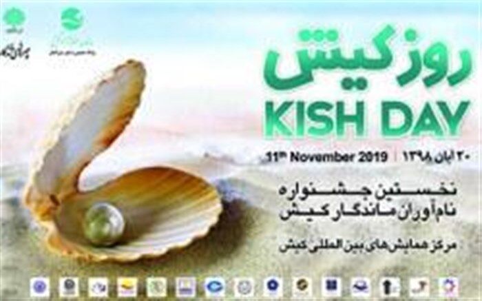 اعلام برنامه های روز کیش و هفته وحدت
