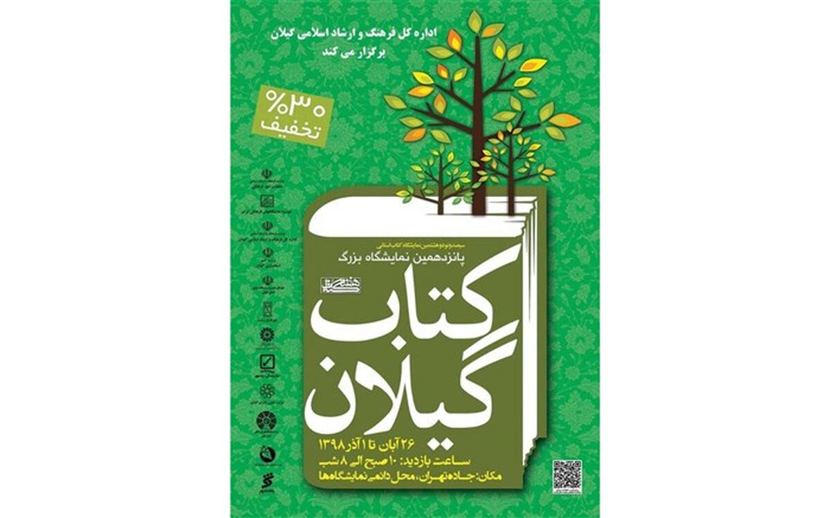 پانزدهمین نمایشگاه کتاب گیلان برگزار می شود