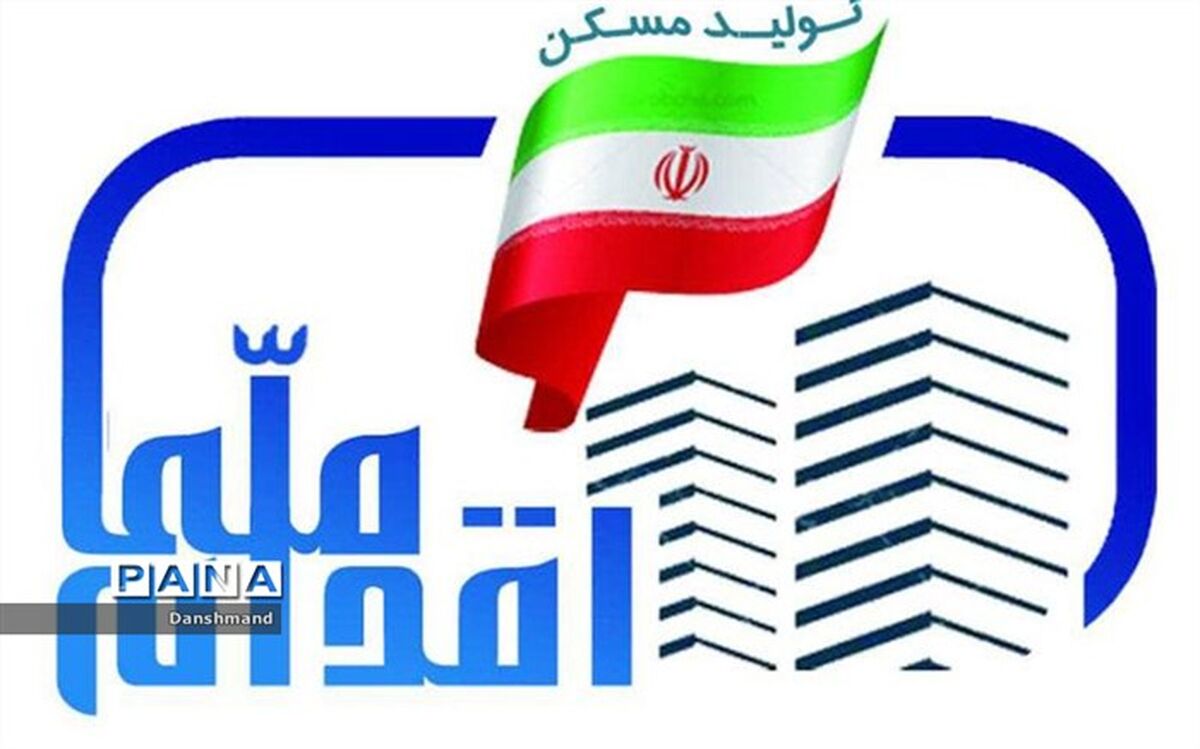 آغاز ثبت نام طرح اقدام ملی مسکن در استان خراسان شمالی
