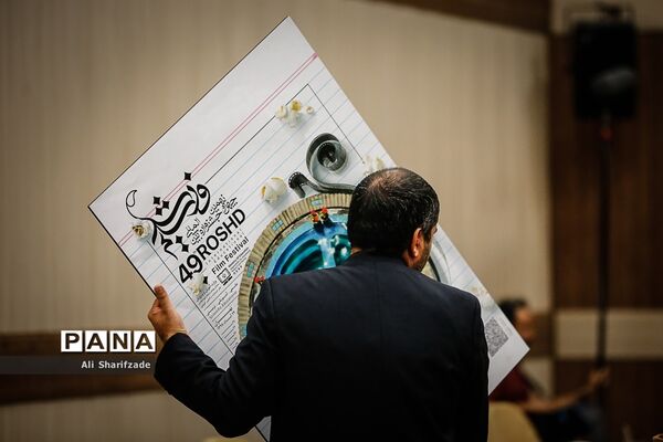 رونمایی از پوستر جشنواره فیلم رشد