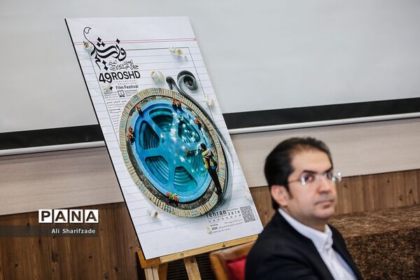 رونمایی از پوستر جشنواره فیلم رشد