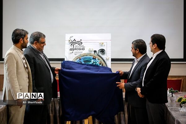 رونمایی از پوستر جشنواره فیلم رشد