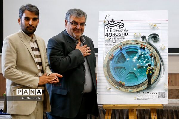 رونمایی از پوستر جشنواره فیلم رشد