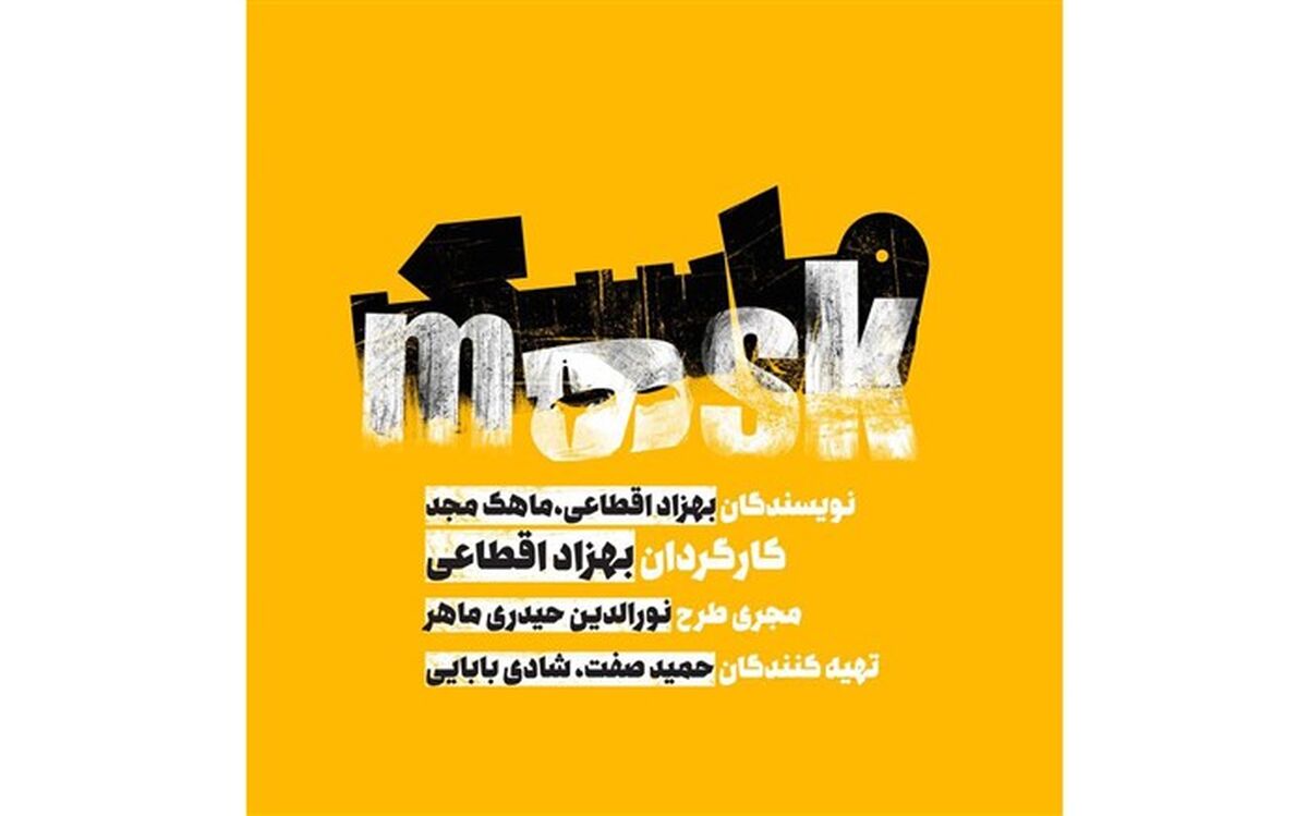 «ماسک» به تئاتر شهرزاد می آید