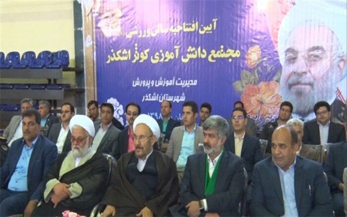 سالن ورزشی مجتمع دانش آموزی کوثر شهرستان اشکذر افتتاح شد