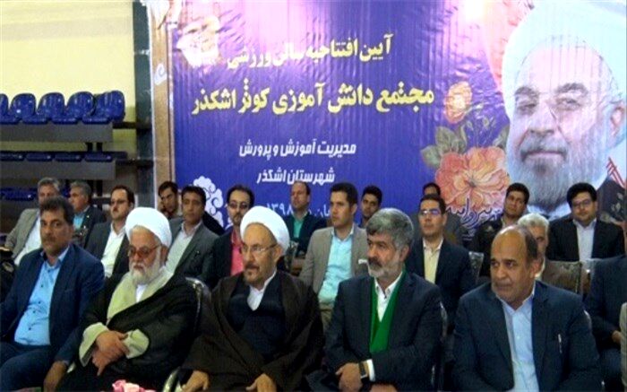 سالن ورزشی مجتمع دانش آموزی کوثر شهرستان اشکذر افتتاح شد