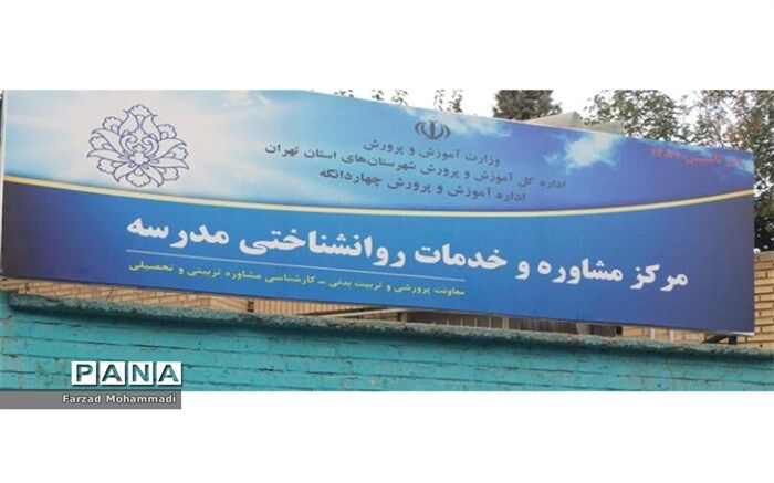 آغاز به کارمرکز مشاوره و روانشناختی مدرسه در چهاردانگه