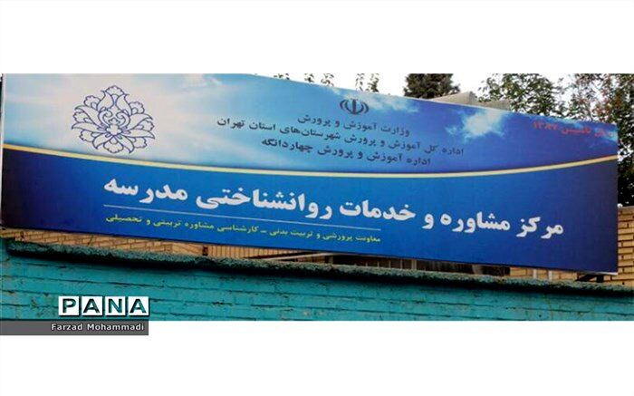 آغاز به کارمرکز مشاوره و روانشناختی مدرسه در چهاردانگه