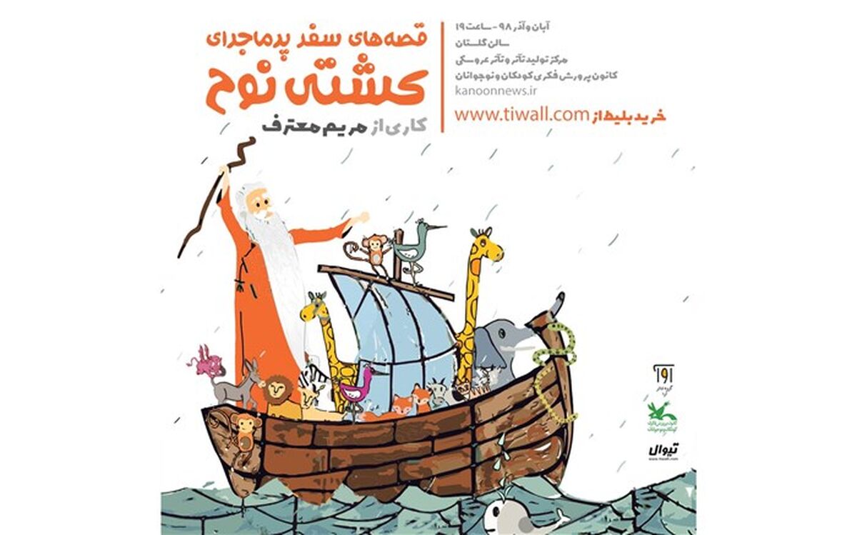 سفر پر ماجرای کشتی نوح در سالن گلستان کانون پرورش فکری کودکان و نوجوانان