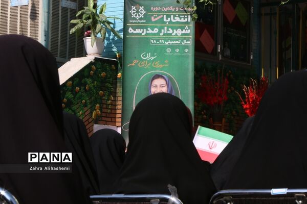 انتخابات شهردار مدرسه