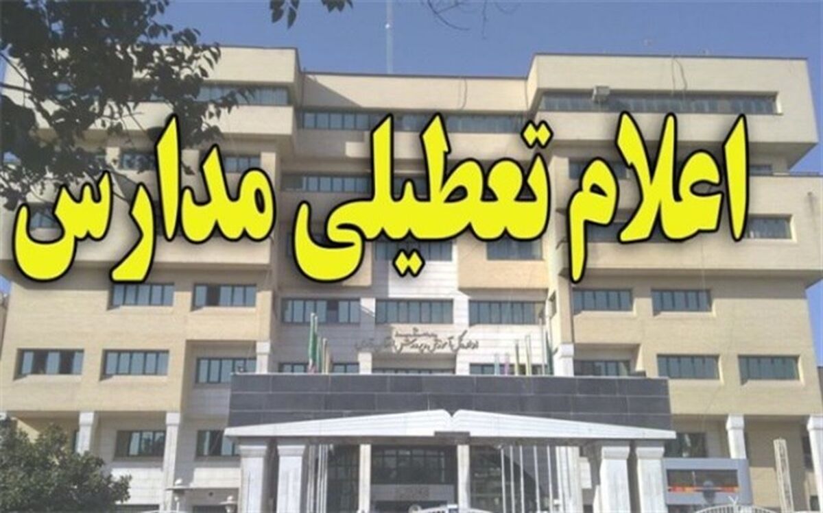 تعطیلی مدارس به علت بارندگی