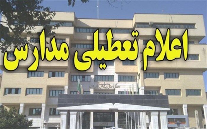 تعطیلی مدارس به علت بارندگی
