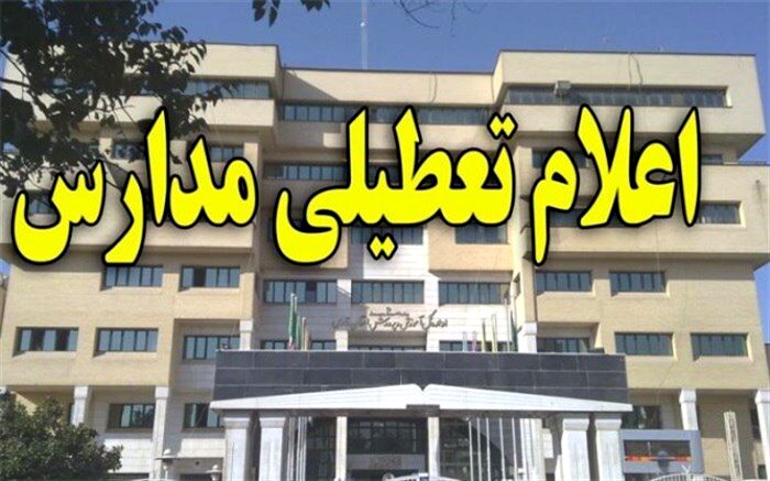 تعطیلی مدارس به علت بارندگی
