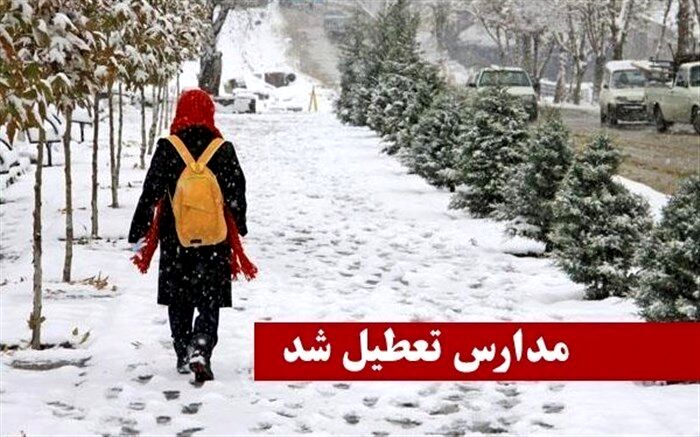 مدارس البرز تعطیل شد
