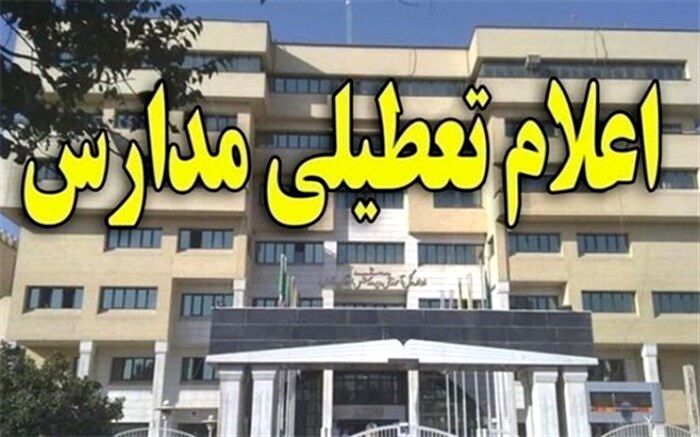 مراکز پیش دبستانی و مدارس دوره ابتدایی شهر بوشهر و جزیره خارگ در شیفت صبح (روز دوشنبه) تعطیل شد