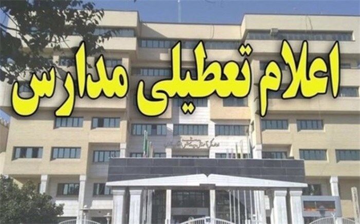 مراکز پیش دبستانی و مدارس دوره ابتدایی شهر بوشهر و جزیره خارگ در شیفت صبح (روز دوشنبه) تعطیل شد