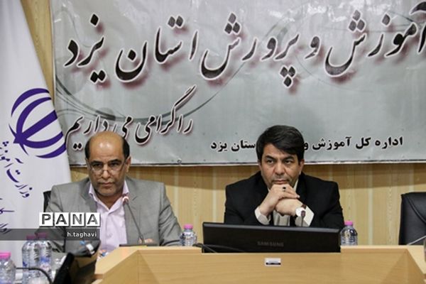 هشتمین نشست شورای آموزش و پرورش استان یزد