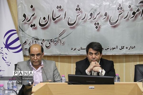 هشتمین نشست شورای آموزش و پرورش استان یزد