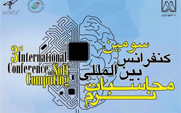 گیلان میزبان کنفرانس بین المللی محاسبات نرم شد