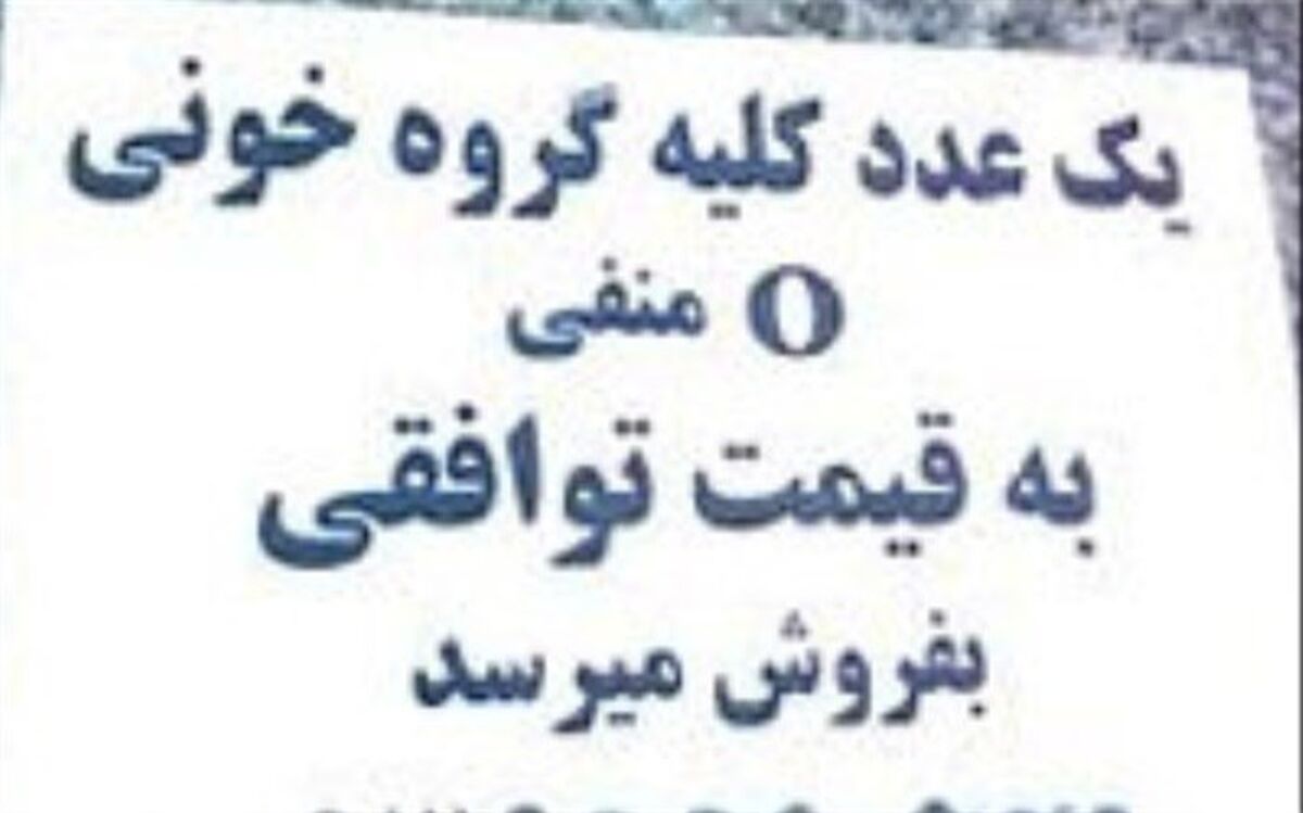 آیا پایانِ کلیه‌فروشی رقم می‌خورد
