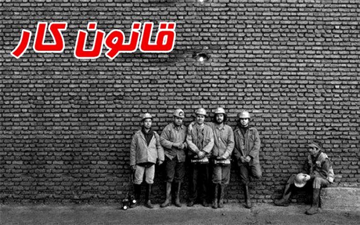 چرا بنیان‌های قانون کار دچار تزلزل شد+اینفوگرافی