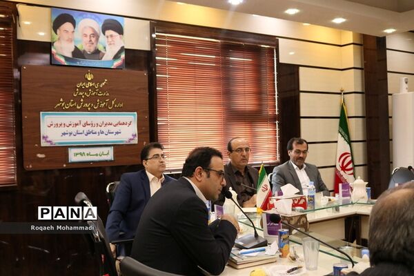 گردهمایی مدیران و روسای آموزش و پرورش شهرستان‌ها و مناطق استان بوشهر