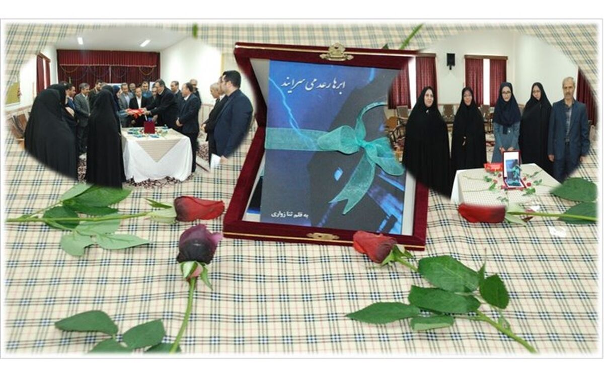 کتاب "ابرها رعد می سرایند"به قلم دانش آموز  ثنا زواری  رونمایی شد