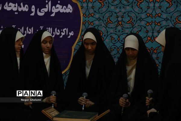 سومین مرحله مسابقات کشوری هم خوانی و مدیحه سرایی قرآن کریم دانش آموزان دختر