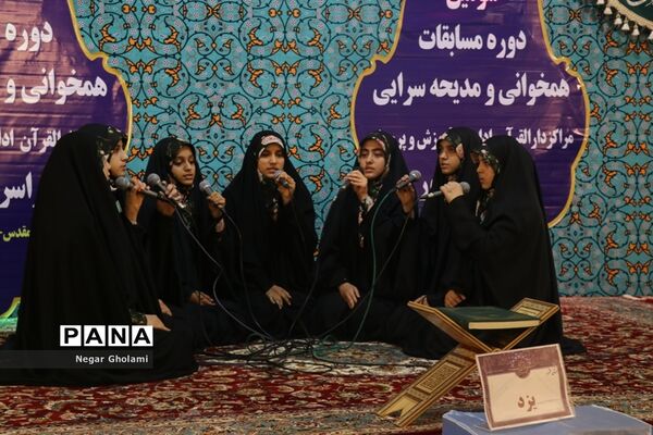 سومین مرحله مسابقات کشوری هم خوانی و مدیحه سرایی قرآن کریم دانش آموزان دختر