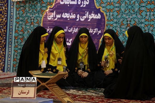 سومین مرحله مسابقات کشوری هم خوانی و مدیحه سرایی قرآن کریم دانش آموزان دختر