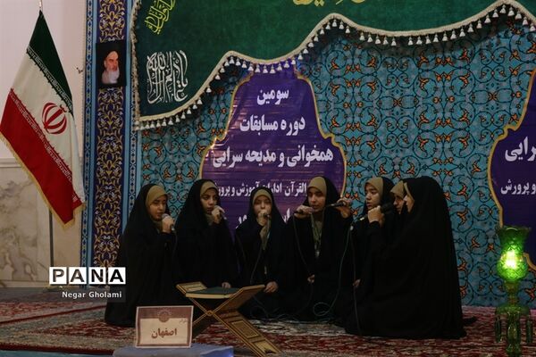 سومین مرحله مسابقات کشوری هم خوانی و مدیحه سرایی قرآن کریم دانش آموزان دختر
